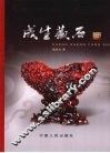 成生藏石 封面