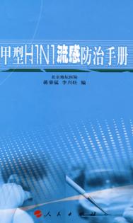 甲型H1N1流感防治知识 封面