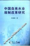 中国自来水业规制改革研究 封面