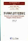 罗尔斯顿生态哲学思想探究 封面