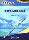 中学生心理辅导指南 封面
