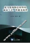 低介低烧陶瓷材料的制备工艺、性能及机理 封面