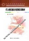 矿山电机拖动与控制实训教材 封面