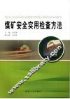 煤矿安全实用检查方法 封面