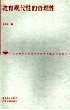 教育现代性的合理性 封面