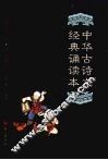 中华古诗文经典诵读本 封面