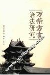 万荣方言语法研究 封面