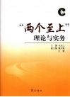 “两个至上”理论与实务 封面