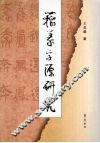 籀篆字源研究 封面