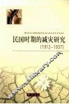 民国时期的减灾研究  1912-1937 封面
