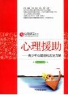 心理援助  青少年心理危机应对方略 封面