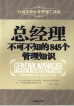总经理不可不知的 845 个管理知识 封面
