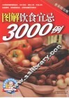 图解饮食宜忌3000例 封面