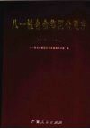 八一铁合金集团公司志  1997-2006 封面