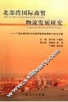 北部湾国际商贸物流发展研究：广西北部湾经济区商贸物流发展研讨会论文集 封面