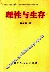理性与生存 封面