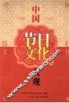 中国节日大观 封面