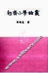 勉斋小学论丛 封面