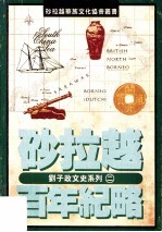 砂拉越百年纪略 封面