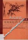 马来西亚客属会馆史料汇编  中 封面