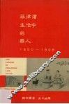 菲律宾生活中的华人：1850-1898 封面