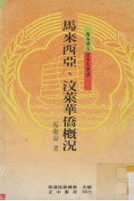 马来西亚、汶莱华侨概况 封面