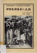 砂朥越乡镇华人先驱 封面