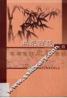 马来西亚客属会馆史料汇编  上 封面