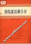 倒焰窑的操作法 封面