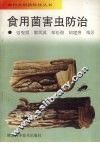 食用菌害虫防治 封面