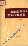 原条腐朽与合理量材的探索 封面