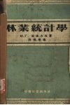 林业统计学 封面