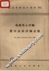 电弧离心浇铸重合金套试验总结 封面