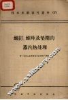 螺钉、螺母及垫圈的蒸汽热处理 封面