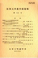 佐贺大学农学部汇报  第53号 电子书封面