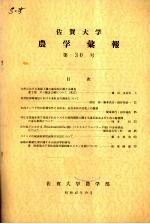 佐贺大学农学部汇报  第30号 电子书封面