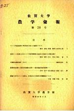 佐贺大学农学部汇报  第29号 电子书封面