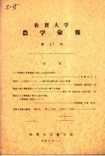 佐贺大学农学部汇报  第27号 电子书封面