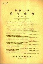 佐贺大学农学部汇报  第26号 电子书封面