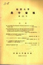 佐贺大学农学部汇报  第23号 电子书封面