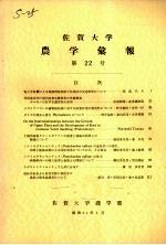 佐贺大学农学部汇报  第22号 电子书封面