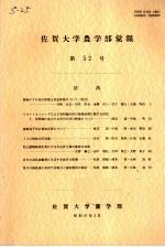 佐贺大学农学部汇报  第52号 电子书封面