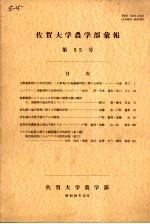 佐贺大学农学部汇报  第55号 电子书封面