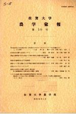 佐贺大学农学部汇报  第50号 电子书封面