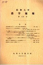 佐贺大学农学部汇报  第48号 电子书封面