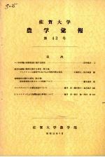 佐贺大学农学部汇报  第43号 电子书封面