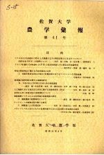 佐贺大学农学部汇报  第41号 电子书封面