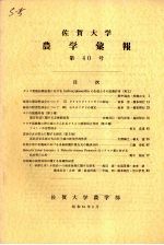 佐贺大学农学部汇报  第40号 电子书封面