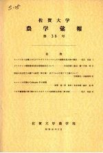佐贺大学农学部汇报  第38号 电子书封面