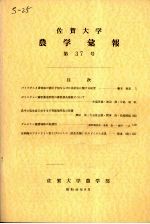佐贺大学农学部汇报  第37号 电子书封面